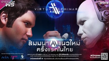สัมมนา AI ออนไลน์แนวใหม่ครั้งแรกในไทย ” เปิดประเด็นการโต้วาที 8 วงการ 6 หัวข้อและอีก 1 Live Workshop