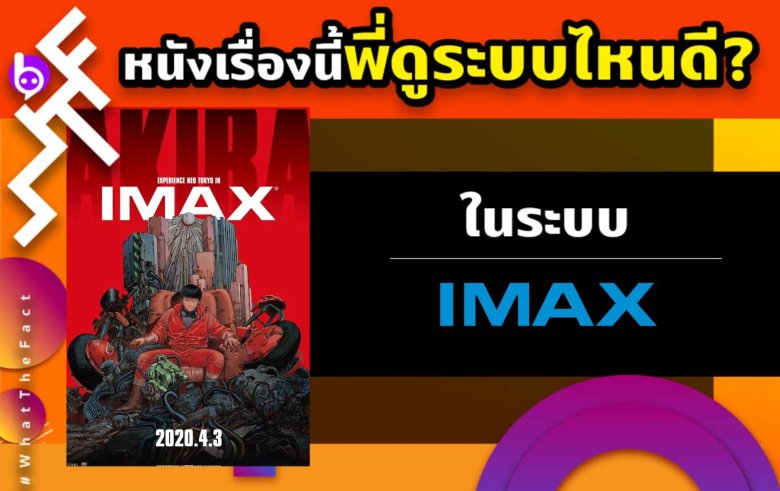 หนังเรื่องนี้พี่ดูระบบไหนดี AKIRA ในระบบ IMAX