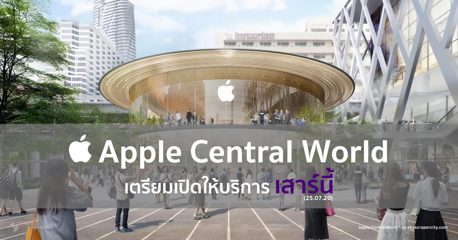 ลือ! Apple Store สาขา Central World เปิดตัวในไทย 25 ก.ค. นี้