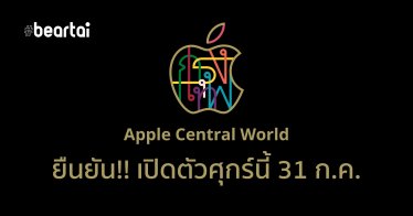 ยืนยัน!! Apple Central World เปิดตัวแน่นอนศุกร์นี้ 31 ก.ค. 2020 เวลา 10.00 น. เป็นต้นไป