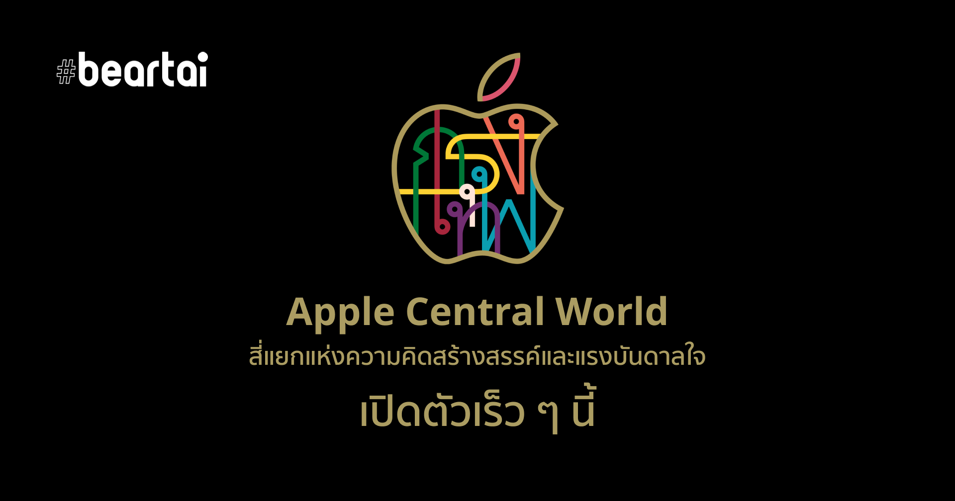 ยืนยัน!! Apple Central World เตรียมเปิดตัวเร็ว ๆ นี้