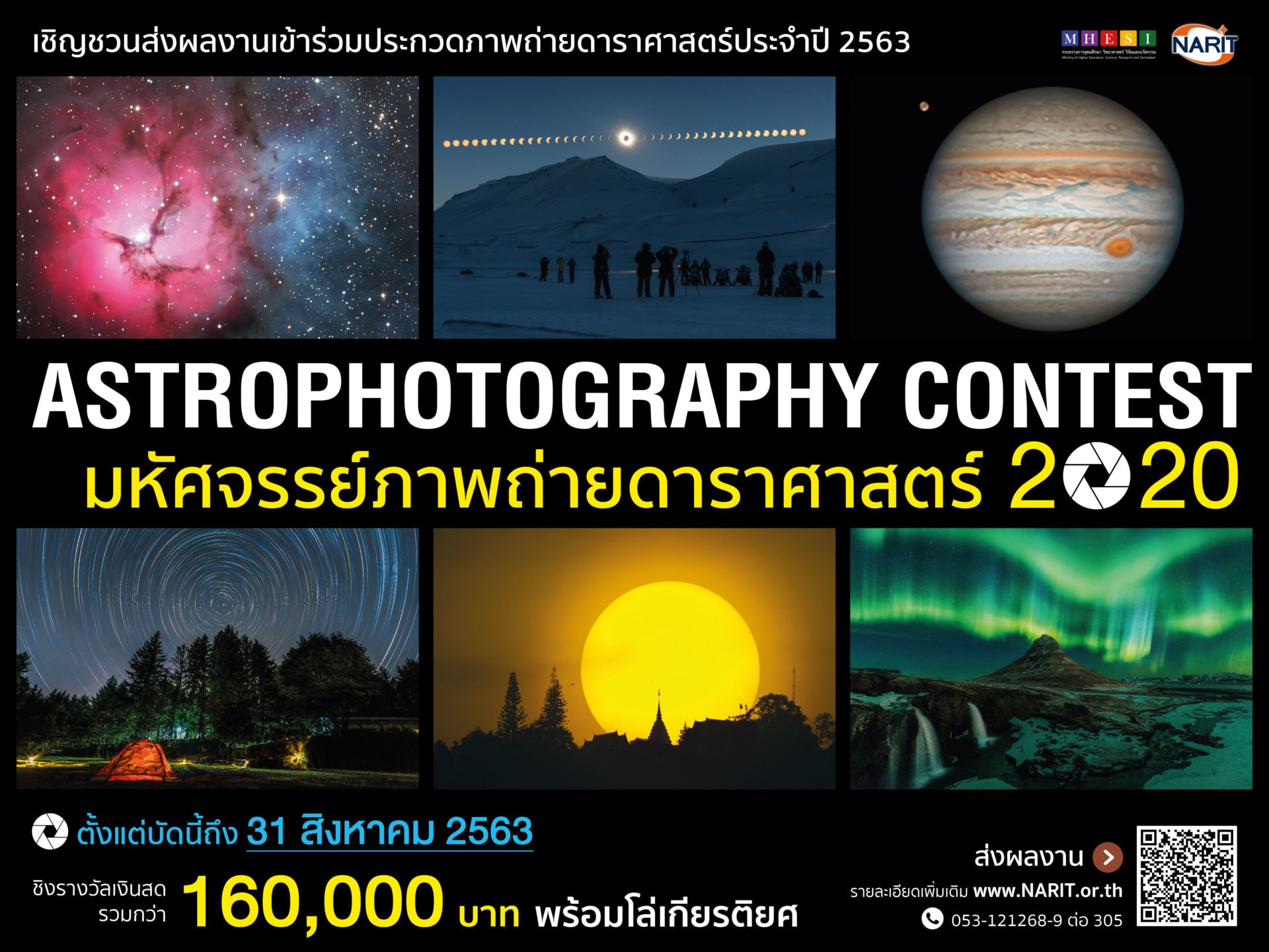 กลับมาอีกครั้งกับการประกวด “มหัศจรรย์ภาพถ่ายดาราศาสตร์” แห่งปี