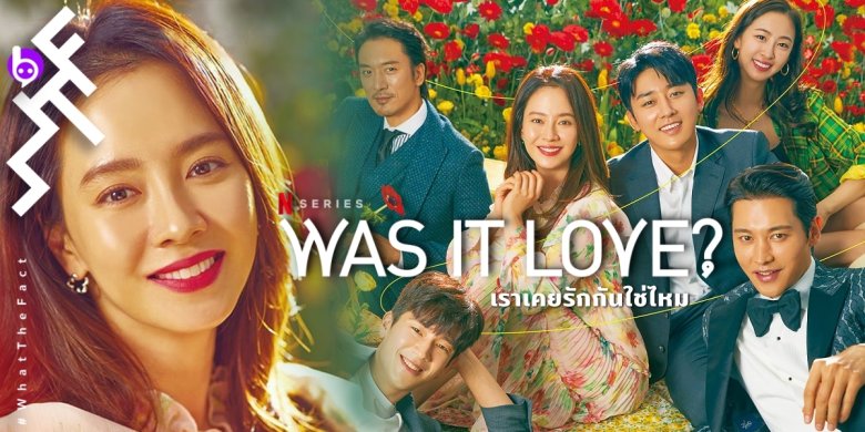 [รีวิว] Was It Love? เราเคยรักกันใช่ไหม : รักวุ่น ๆ ของคุณแม่เลี้ยงเดี่ยว