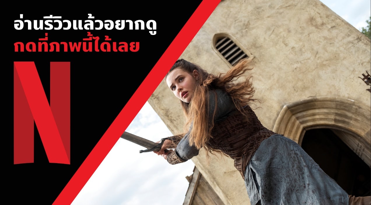 WHAT THE FACT รีวิว CURSED Netflix