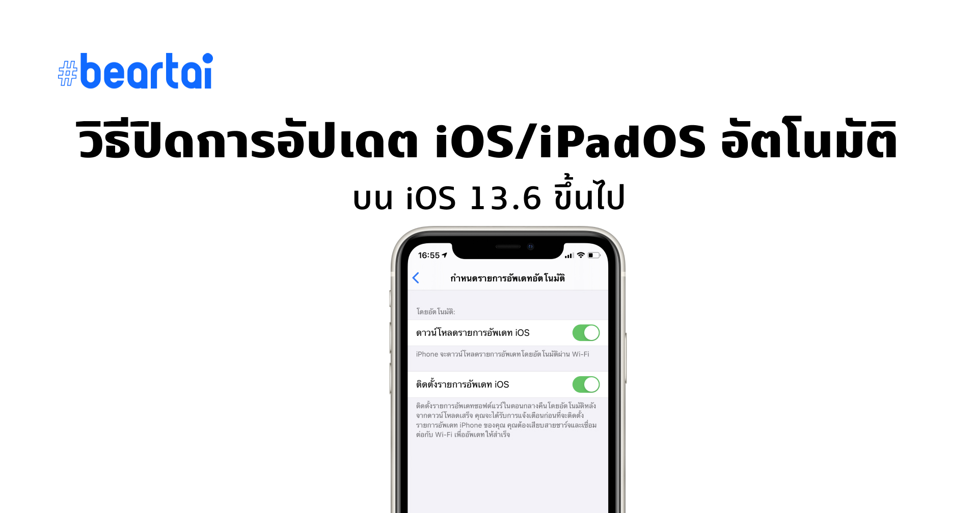 วิธีเปิดปิดการอัปเดต iOS/iPadOS อัตโนมัติ บน iOS 13.6 ขึ้นไป