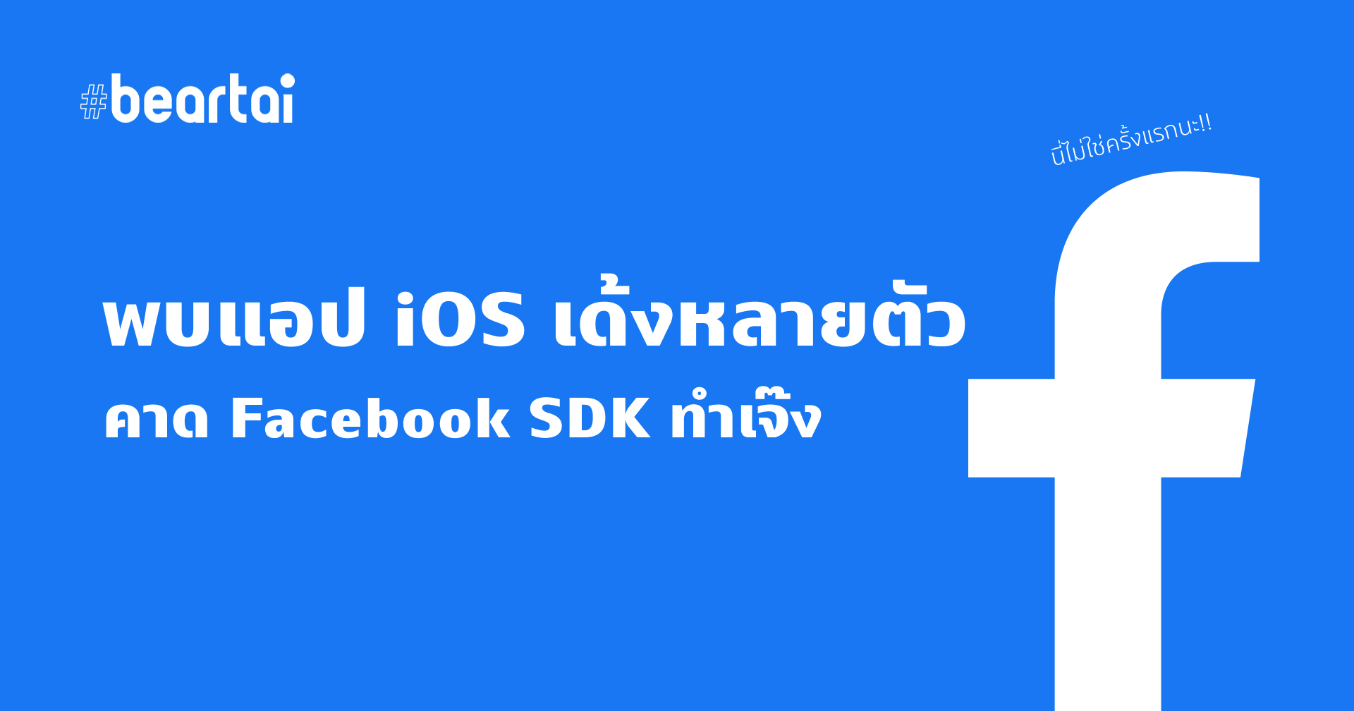 คุณไม่ได้เด้งคนเดียว!! พบแอป Spotify บน iOS และอีกหลายตัวเด้งคาด Facebook SDK ทำเจ๊ง