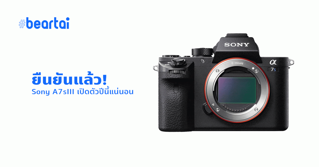 Sony ยืนยันแล้ว! Sony A7sIII พร้อมเปิดตัวแล้วภายในปีนี้แน่นอน (พร้อมสเปกคาดการณ์)