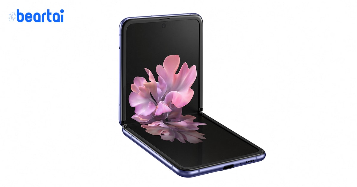 ยืนยัน Samsung Galaxy Z Flip 5G จะใช้ดีไซน์เดิม เพิ่มเติมคือสเปก
