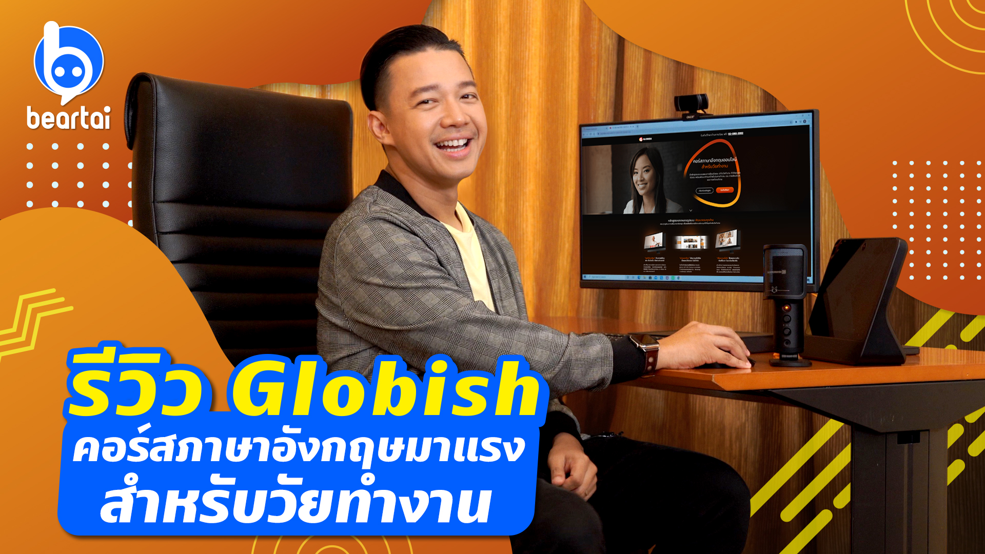 รีวิว Globish คอร์สภาษาอังกฤษมาแรงสำหรับวัยทำงาน