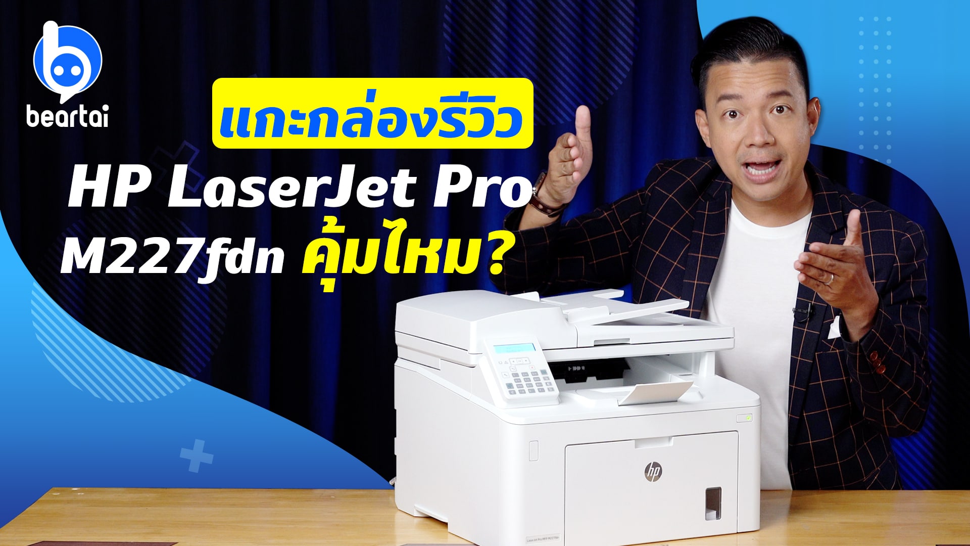 แกะกล่องรีวิว HP LaserJet Pro M227fdn เครื่องพิมพ์ขาวดำ ราคาเบา ๆ