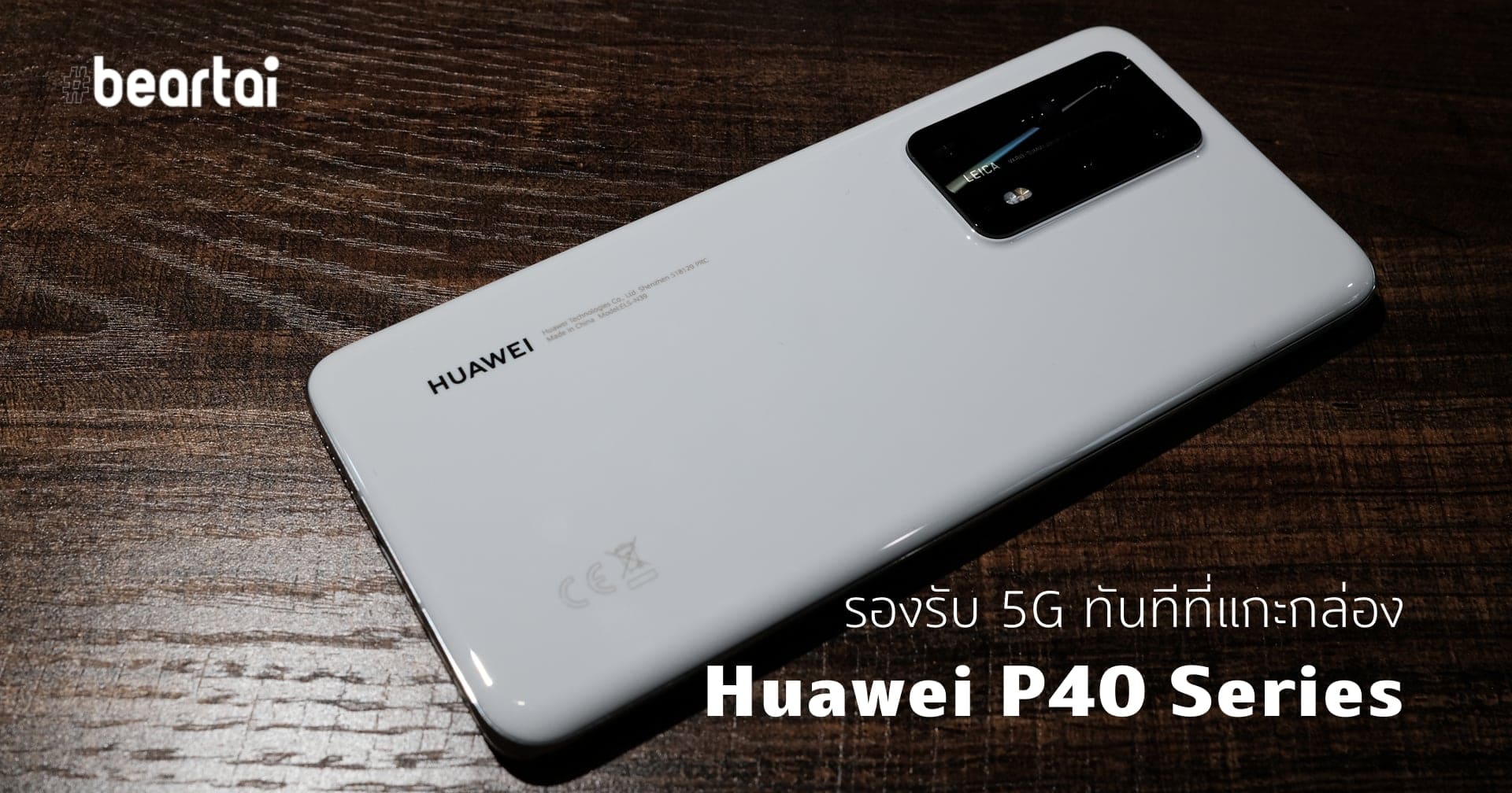Huawei P40 Series สมาร์ตโฟนที่รองรับ 5G สมบูรณ์แบบในไทย แกะกล่องใช้ได้เลยไม่ต้องรอ