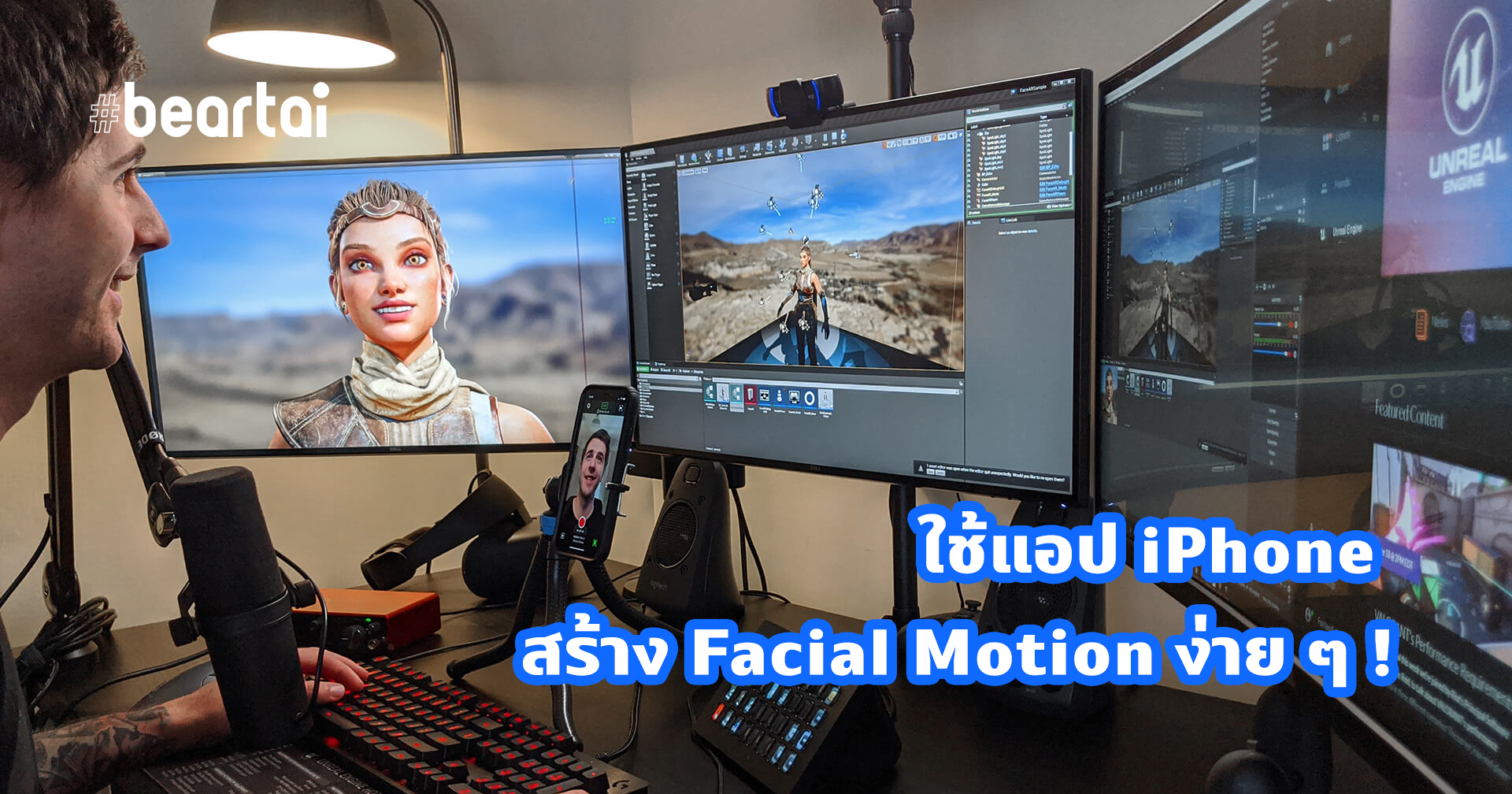 Unreal Engine ปล่อยแอป Live Link Face สำหรับ iOS ใช้สำหรับสร้าง Facial Motion ได้ทันทีบน iPhone!