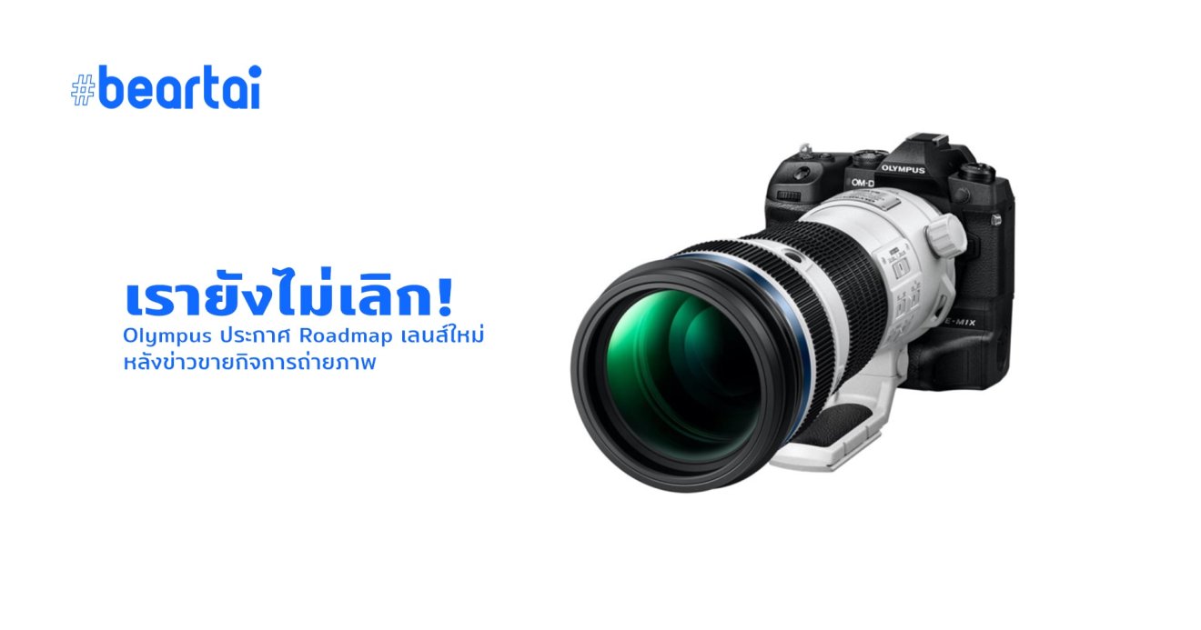 Olympus ประกาศ Roadmap เลนส์ใหม่ พร้อมปล่อย Software สำหรับทำกล้อง OM-D ให้เป็น Webcam