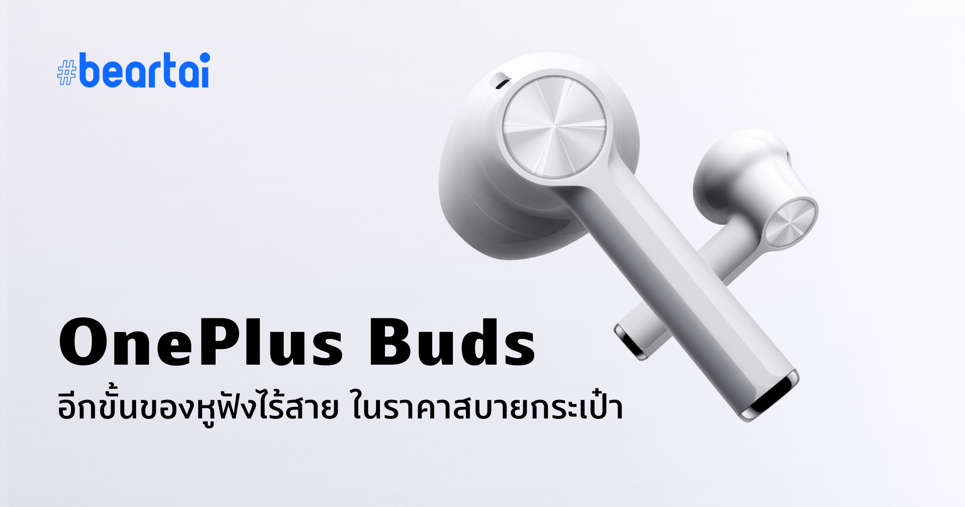 เปิดตัว OnePlus Buds หูฟังทรงพลังในราคาสบายกระเป๋าไม่ถึง 3,000 บาท
