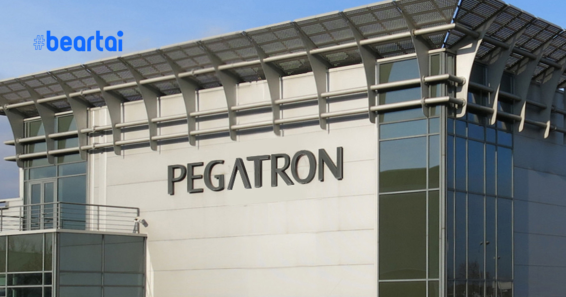 Pegatron ของไต้หวันจะสร้างโรงงานในเท็กซัสเพื่อผลิตชิ้นส่วนให้กับ Tesla
