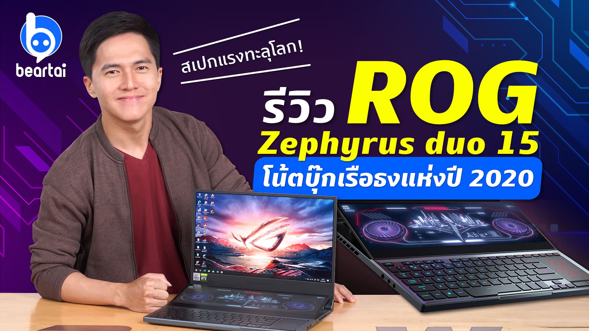 รีวิว ROG Zephyrus duo 15 ที่สุดของความแรงประจำปี 2020