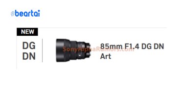 (ลือ) Sigma เตรียมเปิดตัวเลนส์ 85mm f/1.4 ดีไซน์ใหม่สำหรับกล้องเมาท์ Sony E และ L-mount ในวันที่ 6 สิงหาคมนี้