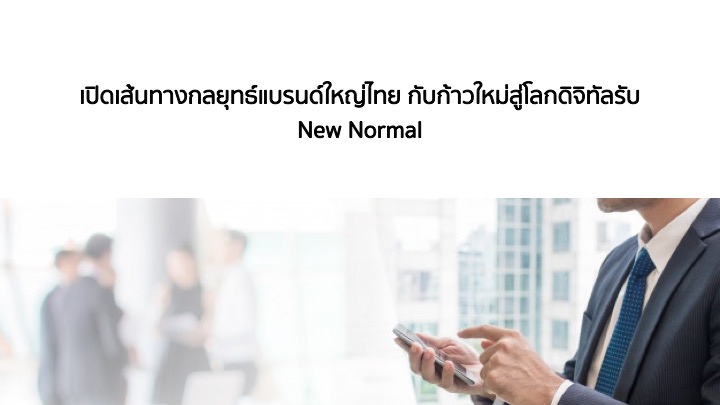 LINE เผยกลยุทธ์ “Growth Strategy” กุญแจความสำเร็จแบรนด์ไทยยุค New Normal