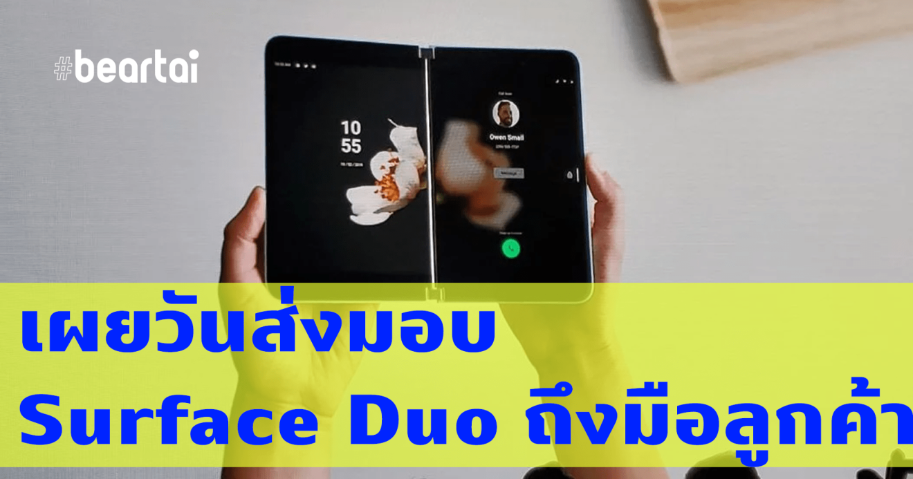 เผยวันส่งมอบแล้ว! Surface Duo สมาร์ตโฟนจาก Microsoft