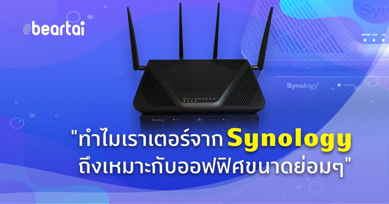 ทำไมเราเตอร์จาก Synology ถึงเหมาะใช้งานในออฟฟิศขนาดย่อมๆ