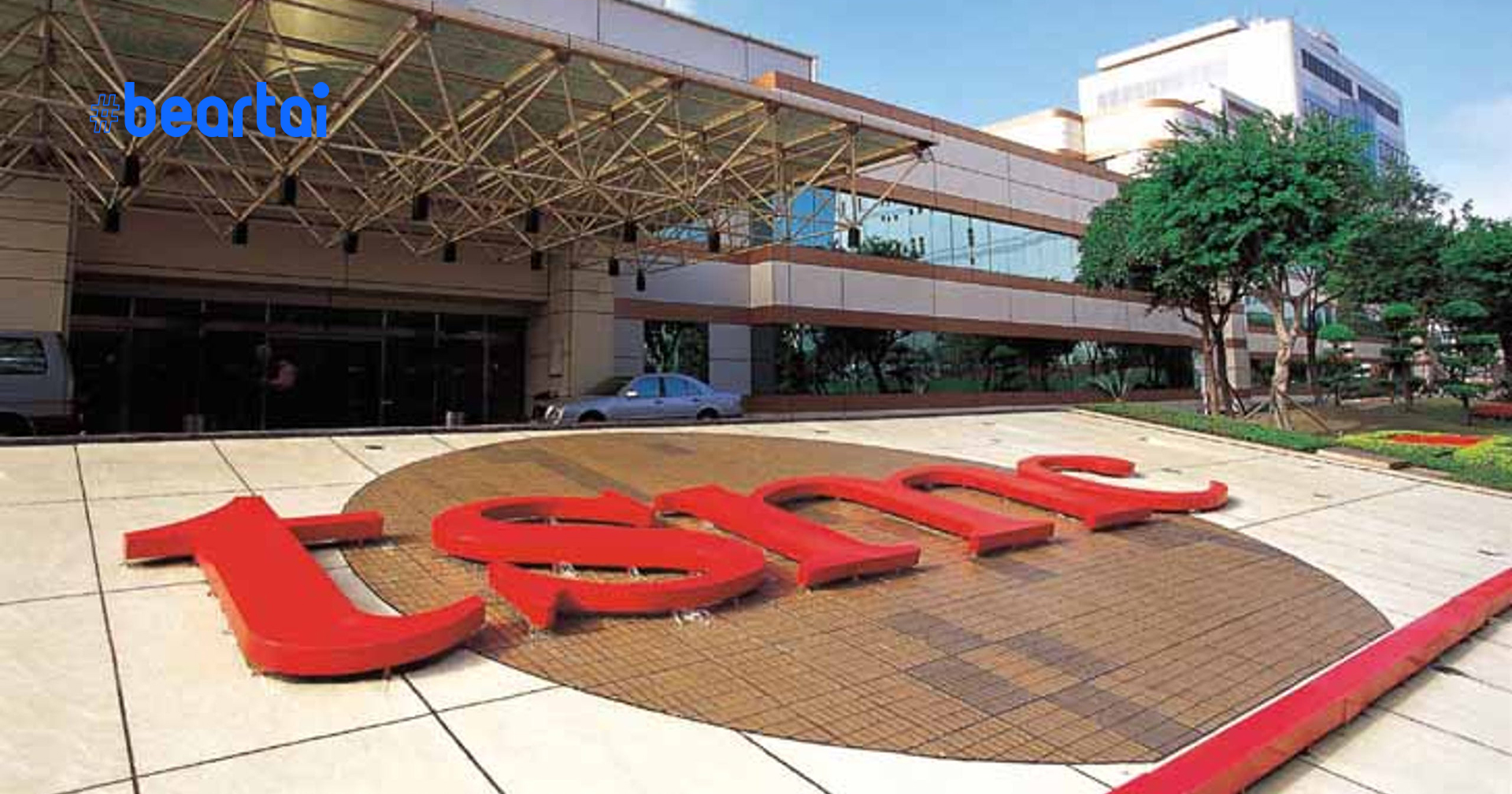 TSMC ผู้ผลิตชิปรายใหญ่ของโลก รับผลกระทบไม่น้อยเมื่อต้องไม่รับงาน “HUAWEI” จริงหรือ?