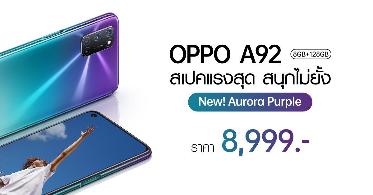 วางจำหน่ายแล้ว! OPPO A92 สีใหม่! Aurora Purple ราคา 8,999 บาท
