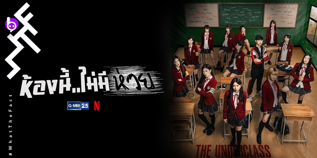 [รีวิว] ห้องนี้ไม่มีห่วย The Underclass : เด็ก ๆ มาเล่นอะไรกันตรงนี้จ๊ะ