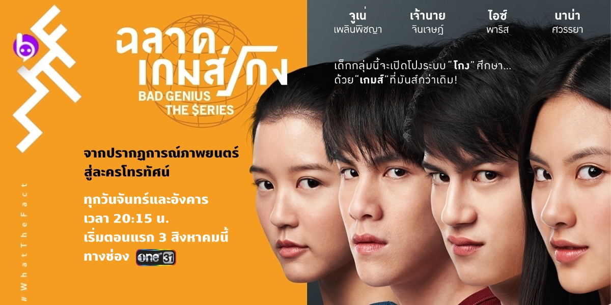 “จีดีเอช” ปล่อยโปสเตอร์ ละคร “ฉลาดเกมส์โกง” พร้อมเผยภาพล็อตแรก!!  และเรื่องย่อแบบจัดเต็ม