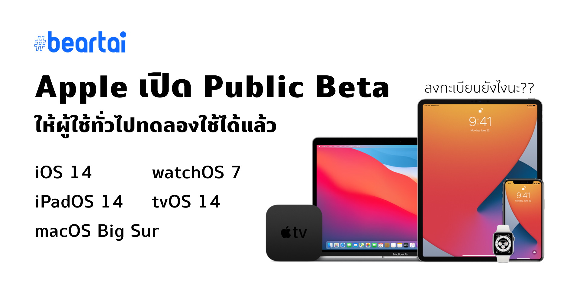 ใครกล้า ลุยเลย!! Apple เปิด Public Beta ของใหม่เพิ่งเปิดตัว iOS 14 iPadOS 14 macOS Big Sur และอื่น ๆ ให้ลองใช้ได้แล้ว