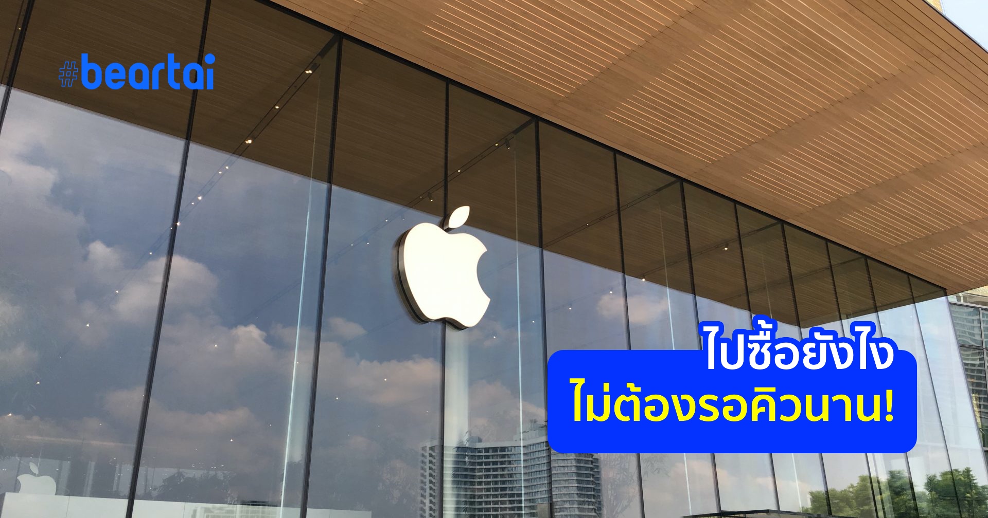 ซื้อสินค้าที่ Apple Store สาขา Icon Siam อย่างไรไม่ให้เสียเวลา ไม่ต้องต่อคิวเป็นชั่วโมง