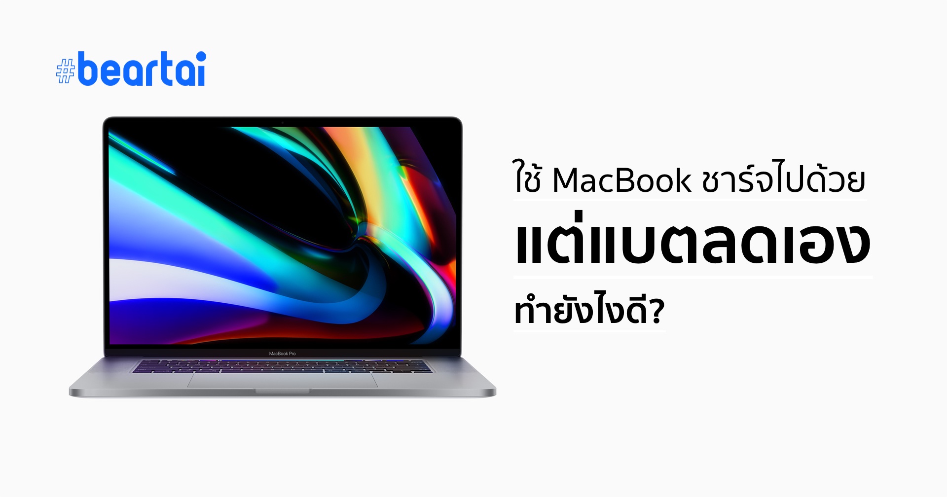 ใช้งาน MacBook ไปด้วย ชาร์จไปด้วย แต่แบตเตอรีค่อย ๆ ลดลงเอง ทำยังไงดี?