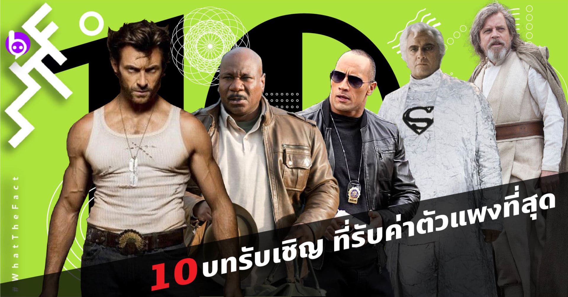 10 บทรับเชิญ (Cameo) ที่รับค่าตัวแพงที่สุดในหนังฮอลลีวูด