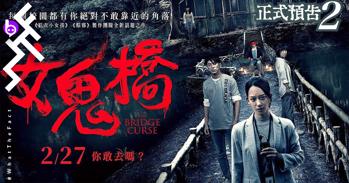 [รีวิว] The Bridge Curse : คนรักษ์น้ำ ผีเปลืองน้ำ