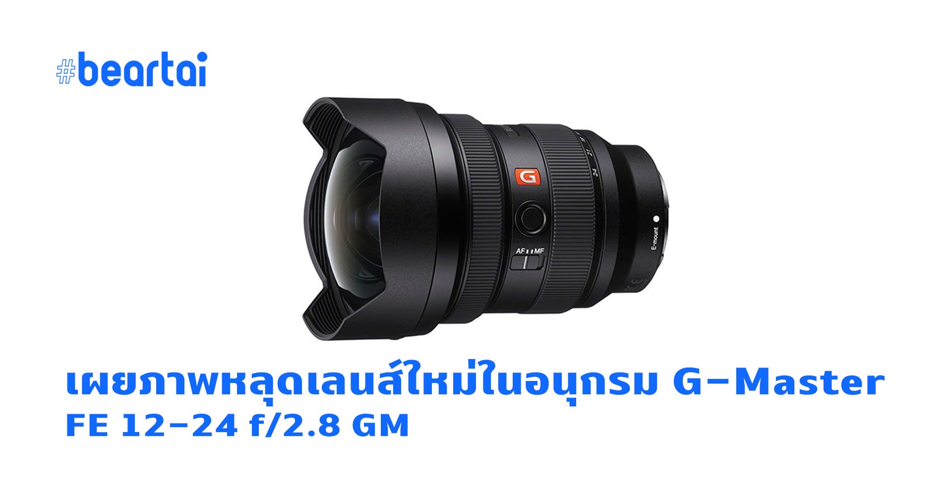 หลุด! ภาพเลนส์ Sony FE 12-24 f/2.8 GM ที่ทุกคนรอคอย