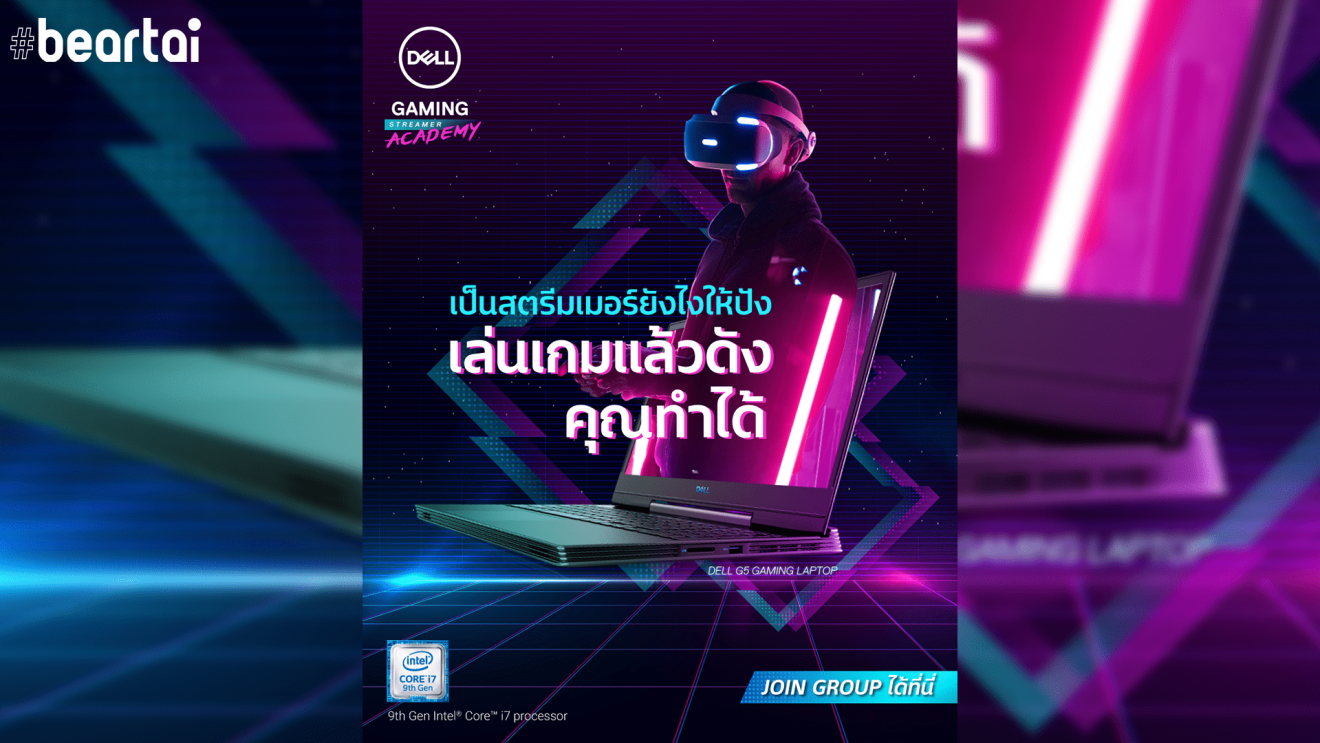 DELL เปิดกรุ๊ป Dell Gaming Streamer Academy แชร์ข้อมูลแน่น ๆ เติมฝันให้คนอยากเป็นสตรีมเมอร์!