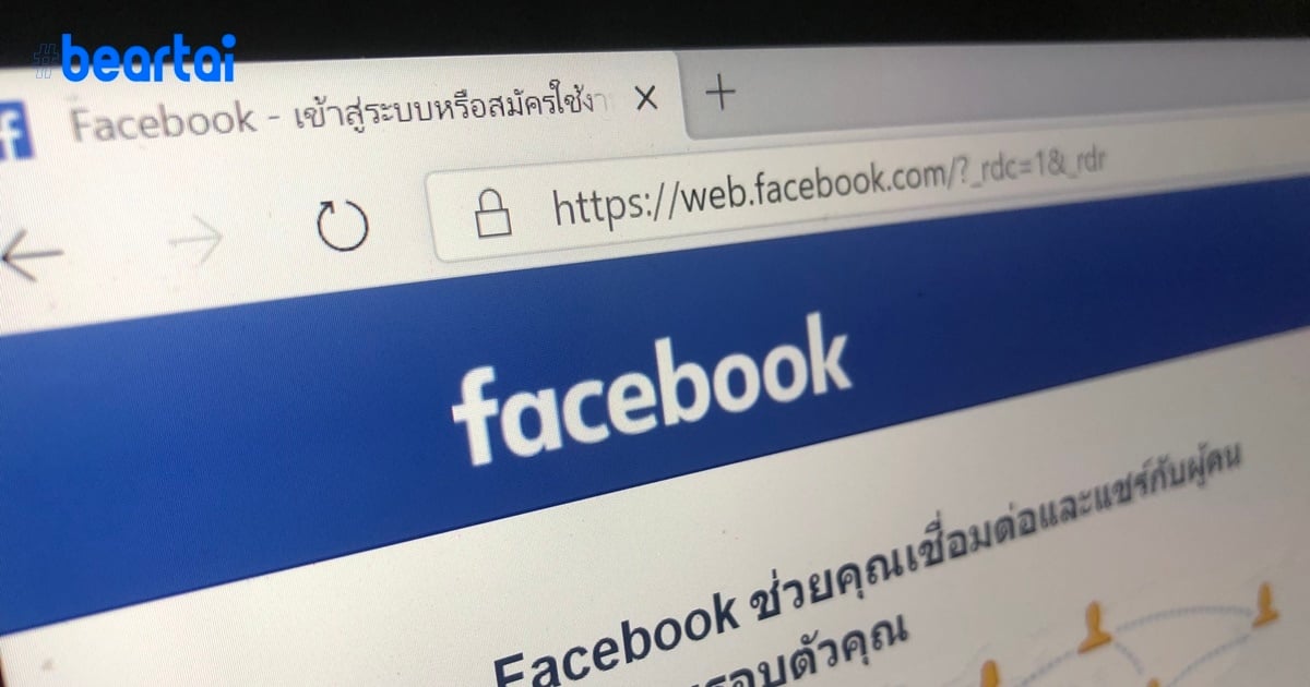 Facebook ประเทศไทยแถลง คำสั่งของรัฐบาลมีผลต่อการลงทุนในประเทศไทย