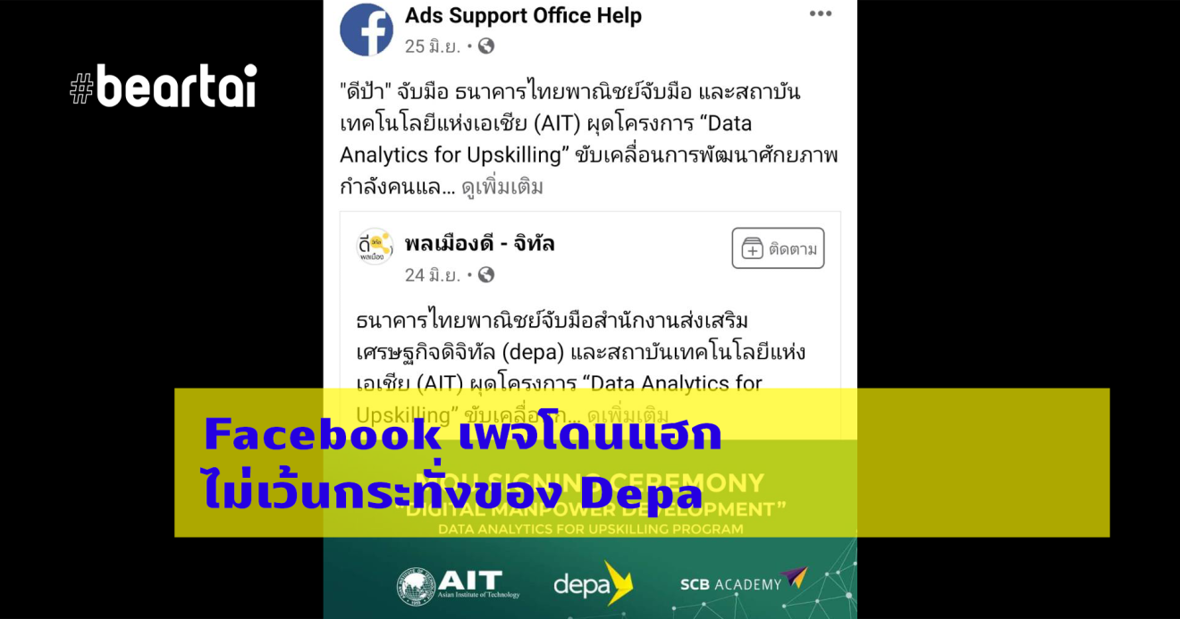 พบเพจถูกแฮกเพจบน Facebook จำนวนหลายเพจ – CodingThailand by depa โดนด้วย