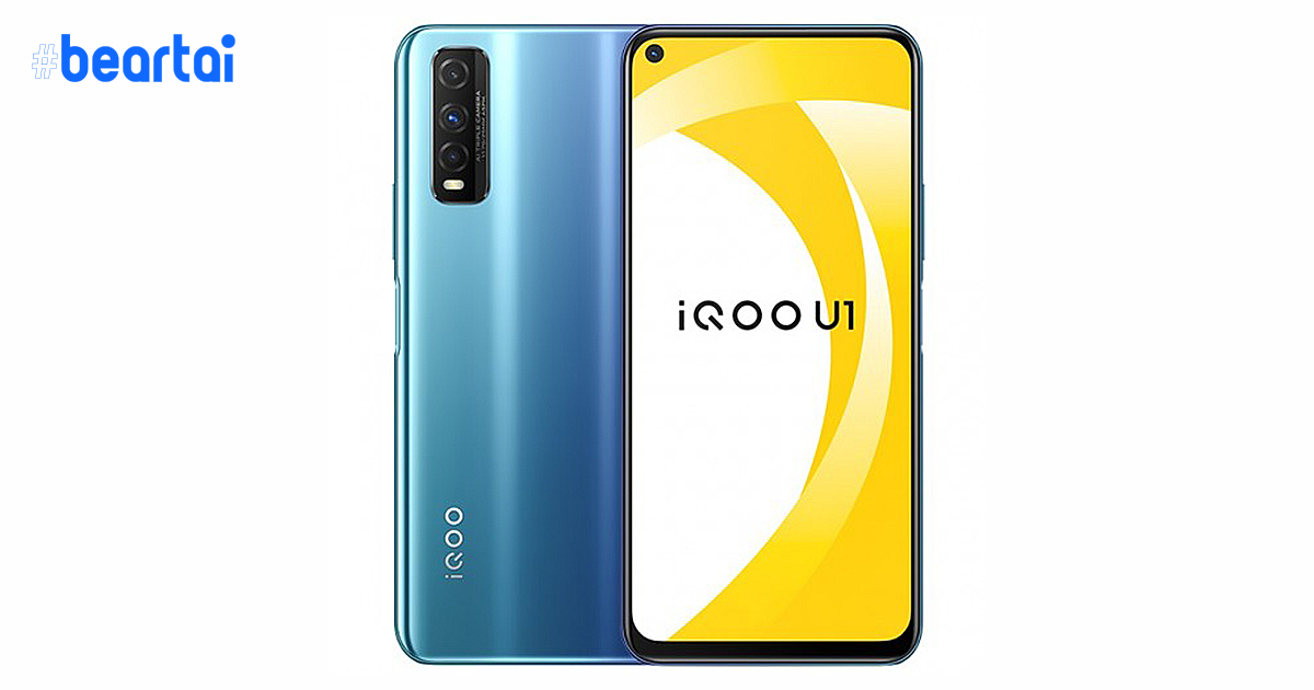 iQOO เปิดตัวสมาร์ตโฟนระดับกลาง “U1”: Snapdragon 720G, กล้อง 48 ล้านพิกเซล และแบต 4,500 mAh