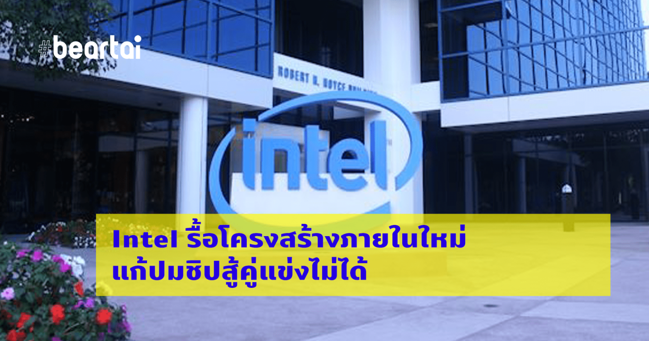 Intel รื้อโครงสร้างภายในใหม่ แก้ปมชิปสู้คู่แข่งไม่ได้