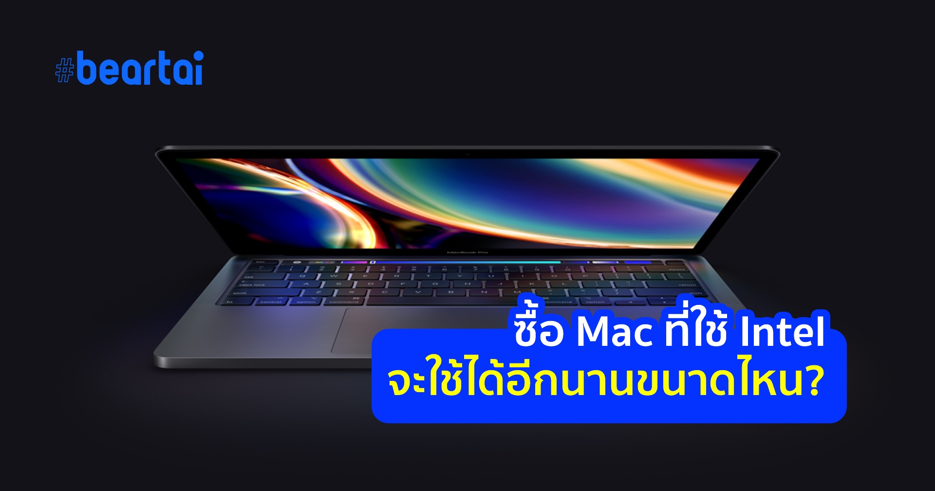 ถ้าซื้อ MacBook ที่ใช้ชิปประมวลผล Intel ตอนนี้ จะใช้ได้อีกนานขนาดไหน?