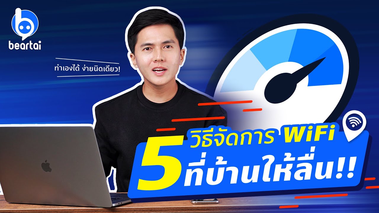 แนะนำ 5 วิธีจัดการ WiFi ที่บ้านให้ลื่นไหล ไม่มีสะดุด!