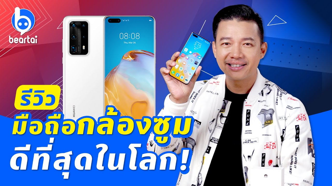 รีวิว Huawei P40 Pro+ มือถือซูมดีที่สุดในโลก!