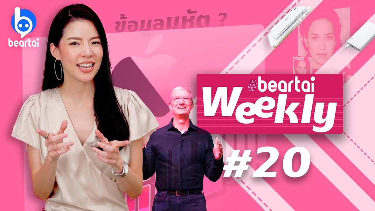 beartai Weekly#20 งาน WWDC มีอะไรใหม่และน่าสนใจบ้าง?