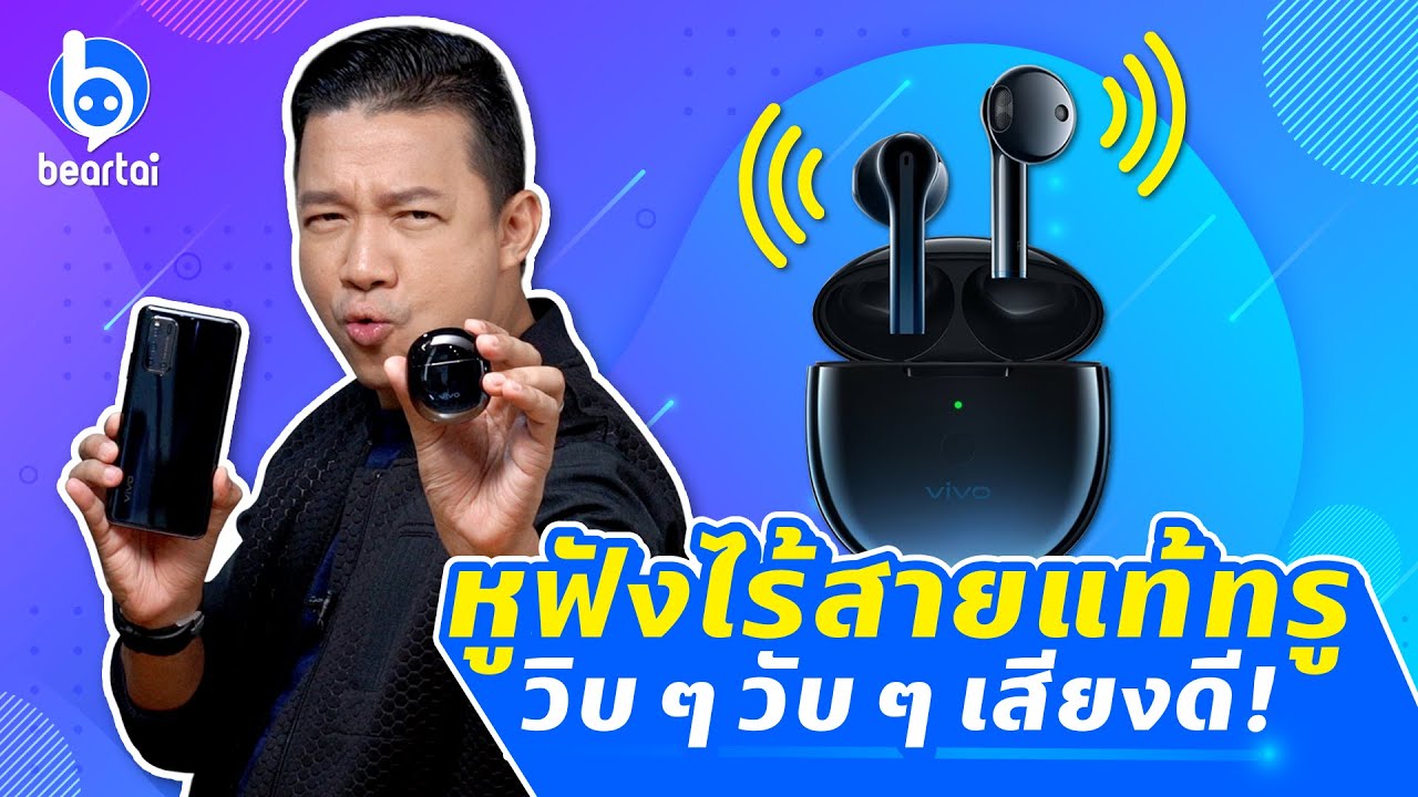 รีวิว Vivo TWS Neo หูฟังไร้สายแท้ทรู เสียงดีสุดวิบวับ