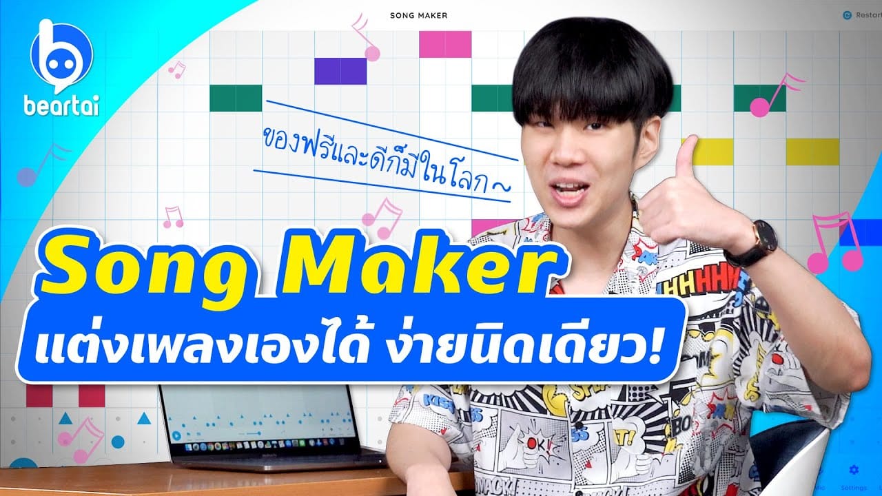 Song Maker โปรแกรมแต่งเพลงง่าย ๆ ฟรี ๆ ก็มีในโลก!