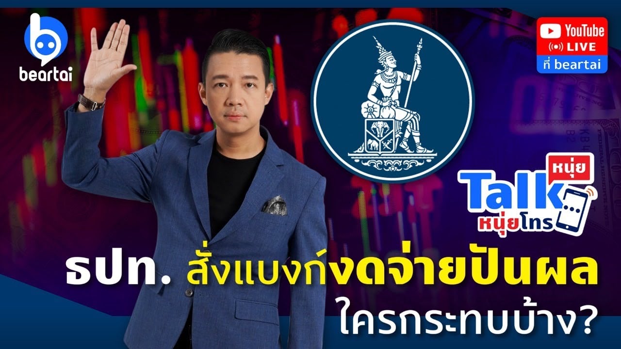 สรุป ธปท. สั่งแบงก์งดจ่ายปันผล ใครกระทบบ้าง?