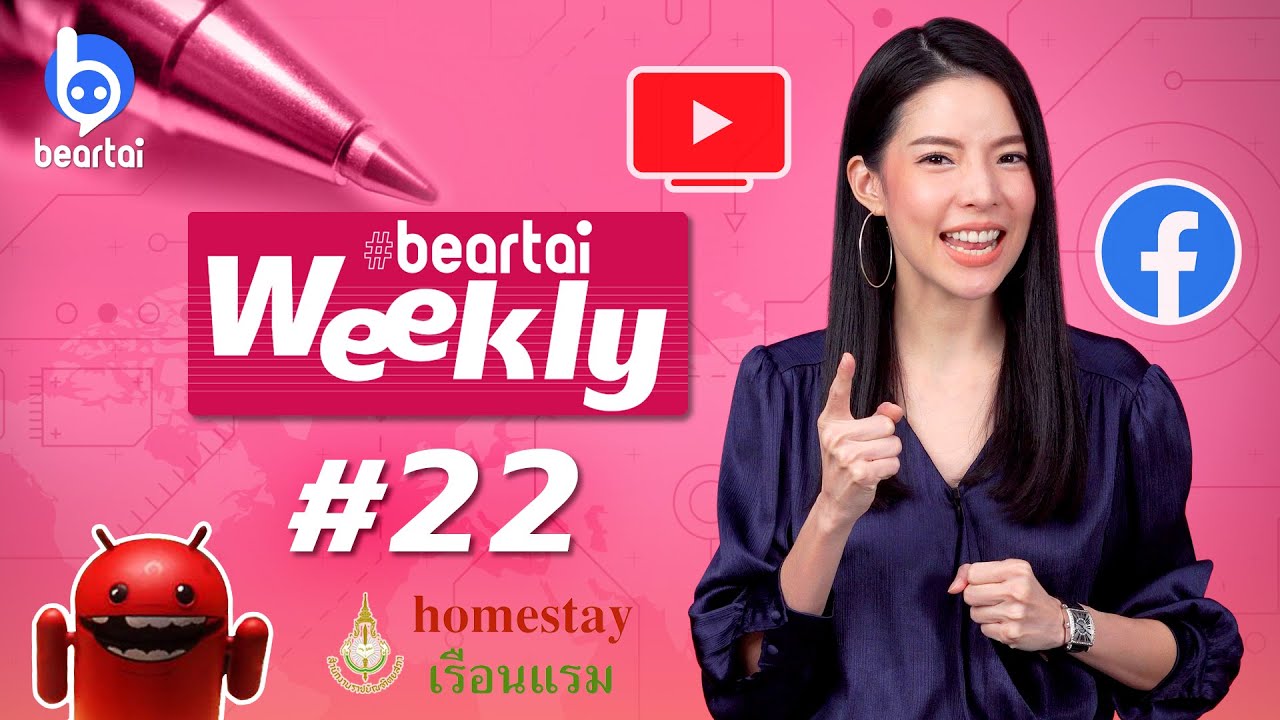 beartai Weekly #22 เช็กด่วน!! 25 แอปฯ บน #Android ล้วงเอารหัสคุณได้!