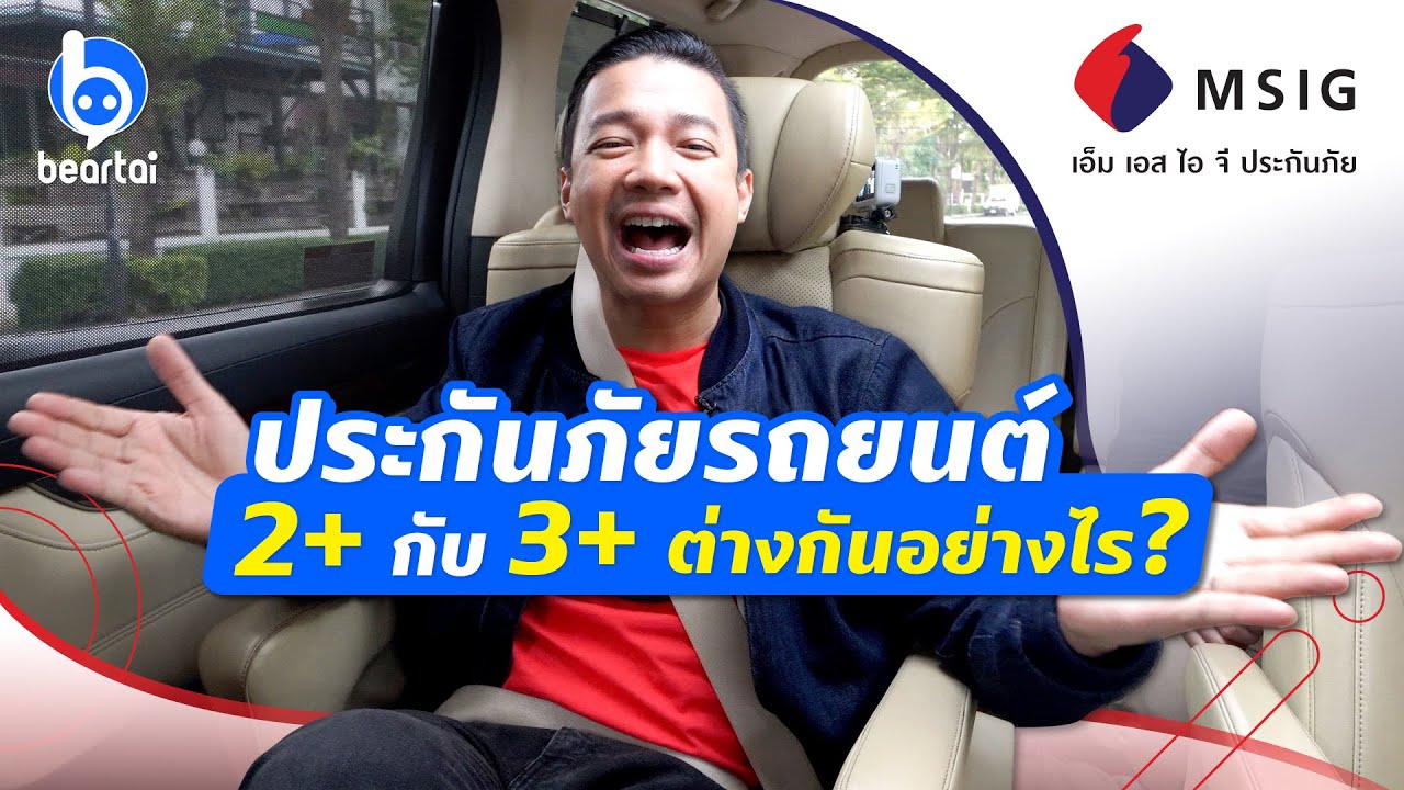 ประกันภัยรถยนต์ 2+, 3+ ต่างกับประกันชั้น 1 อย่างไร? #beartai มีคำตอบ!