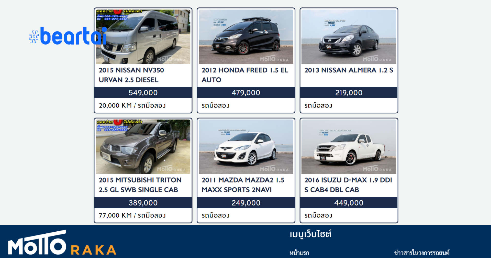 มอตโต้ กรุ๊ป เปิดตัว “มอตโต้ราคาดอตคอม” เว็บไซต์เช็กราคารถมือสองด้วย AI