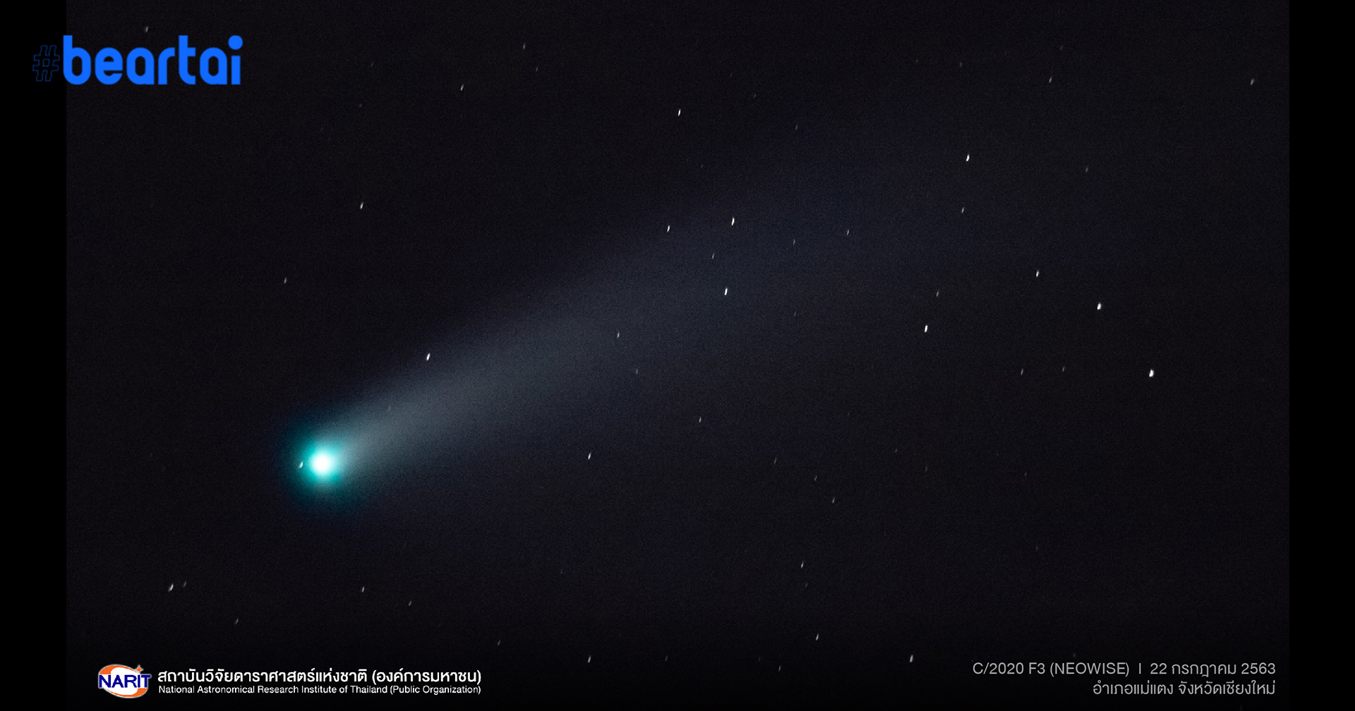 รวมภาพ “ดาวหาง NEOWISE” ฝีมือคนไทยส่งตรงจากน่านฟ้าเชียงใหม่ เข้าใกล้โลกสุดวันนี้แล้ว (23 ก.ค.)